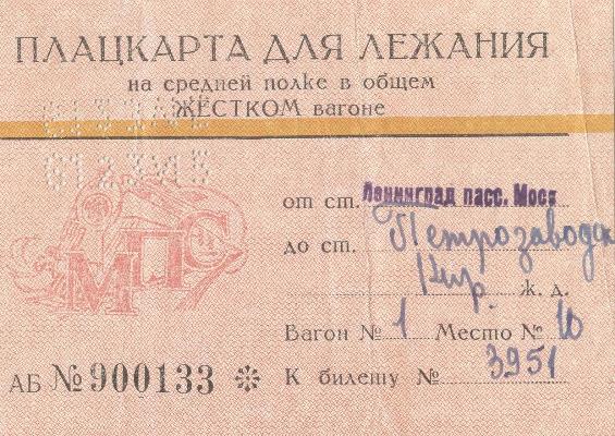 Билет до Петрозаводска Билет до Петрозаводска